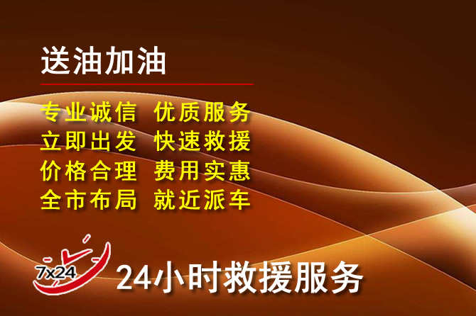 双牌道路救援汽车送机油
